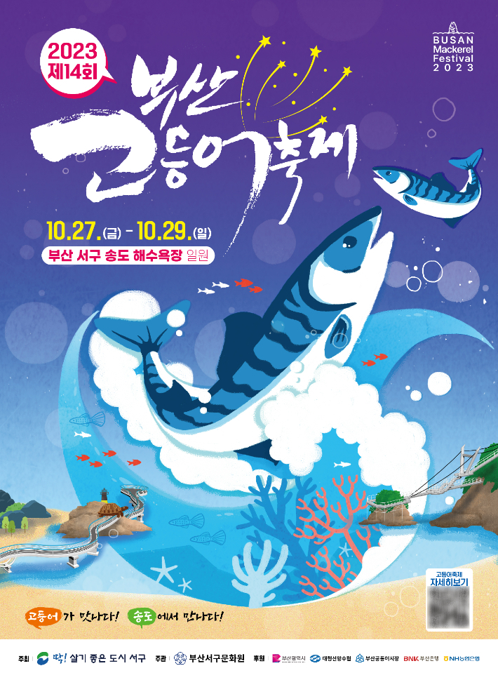 27~29일 사흘 동안 서구 송도해수욕장 일대에서 열리는 제14회 부산고등어축제 포스터. 부산 서구 제공