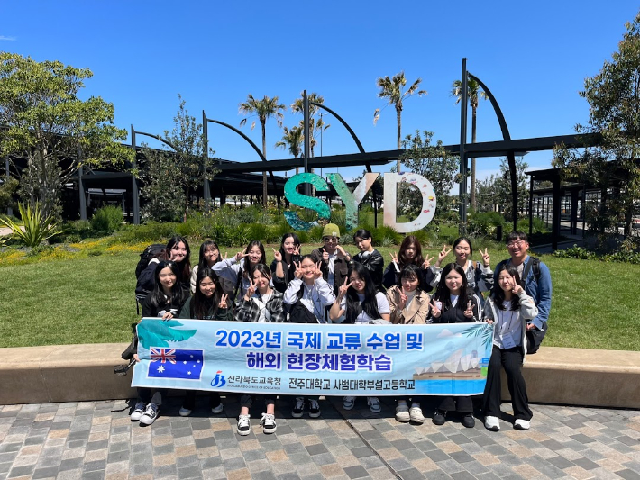 전주대학교사범대학부설고등학교 소속 영어동아리(BENE) 학생 16명과 인솔교사는 지난 13일부터 21일까지 호주에서 해외 현장체험학습을 실시했다. 전주대사대부고 제공