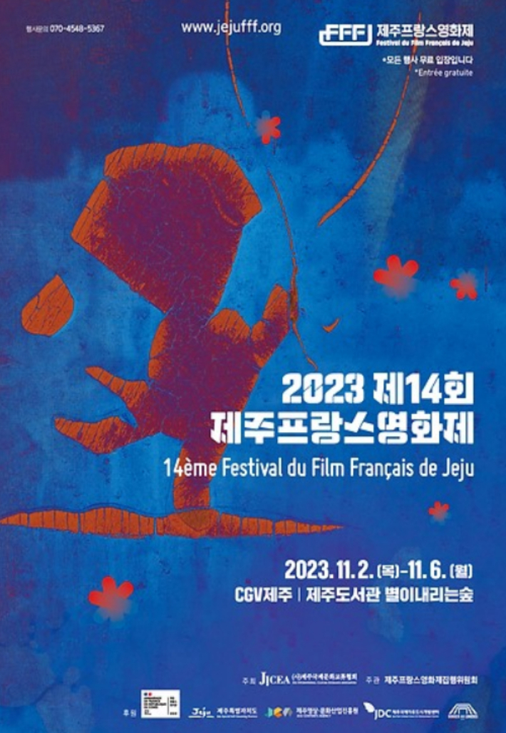 제14회 제주프랑스영화제. 제주프랑스영화제집행위원회 제공