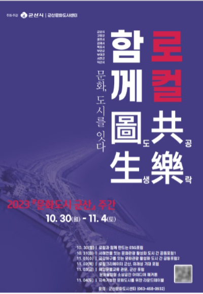 '2023 문화도시 군산 주간은 로컬共樂(공락) 함께圖生(도생)' 포스터. 군산시 제공