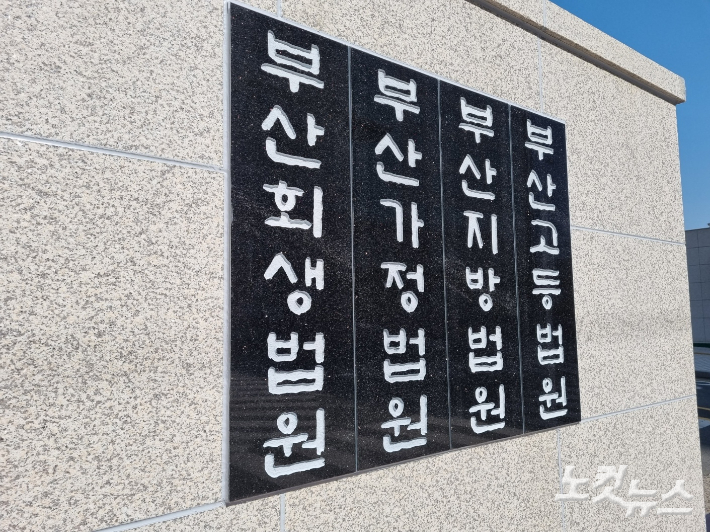 부산법원종합청사. 박진홍 기자