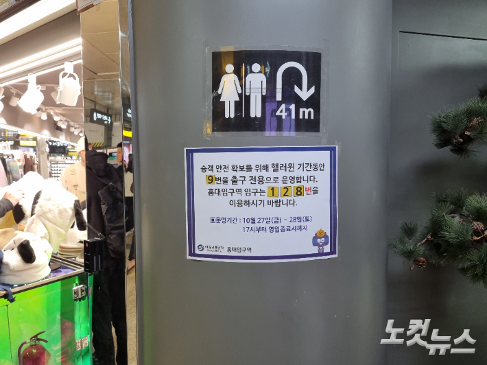 서울 지하철 2호선 홍대입구역에 붙은 안내문. 양형욱 기자