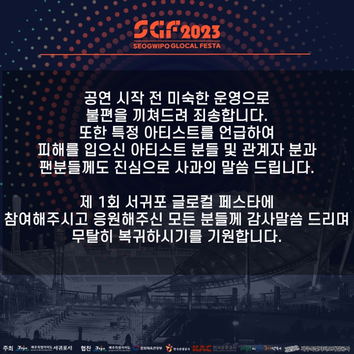 28일 밤 서귀포 글로컬 페스타 공식 트위터에 올라온 사과문