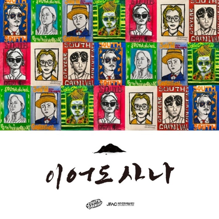그룹 사우스 카니발이 오늘(30일) 정오 더블 싱글 '이어도사나'를 발매한다. 루비레코드 제공
