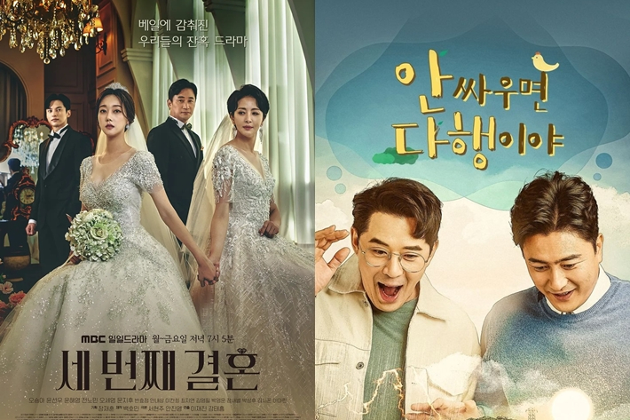 왼쪽부터 MBC 드라마 '두 번째 결혼', MBC 예능 '안싸우면 다행이야' 포스터. MBC 제공