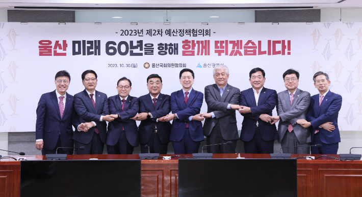 울산시·울산국회의원협의회 2023년 제2차 예산정책협의회가 30일 국회의원 회관에서 열렸다. 울산시 제공