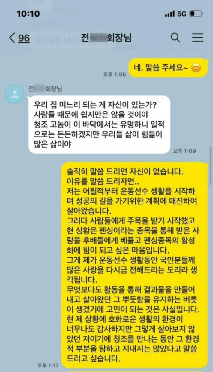 '세컨드폰'을 이용해 P그룹 회장을 가장한 전청조씨와 남현희씨 간 카카오톡 대화. 남현희씨 제공