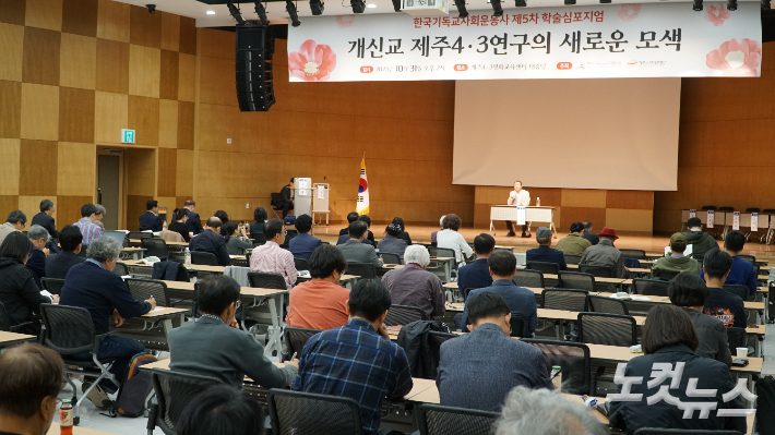 '개신교 제주4·3연구의 새로운 모색' 학술심포지엄 모습. 고상현 기자