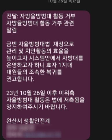 전주완산경찰서가 효자1동 자율방범대에 보낸 문자. 자방대(연합대) 복귀를 권고하고 있다. 효자1동 자율방범대 제공