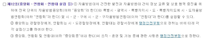 지난 4월 시행된 자율방범대법 제12조. "중앙회, 연합회, 연합대를 설립할 수 있다"는 재량 규정. 국가법령정보센터 캡처