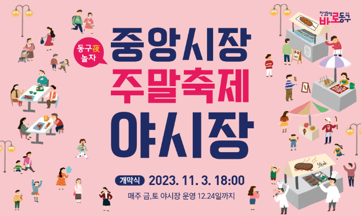 중앙시장 주말 야시장 동구야 놀자 안내 포스터. 동구 제공