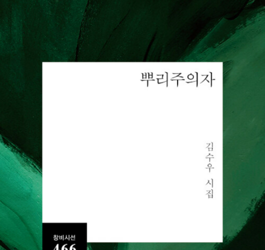 김수우 시인의 '뿌리주의자' 표지. 고흥군 제공