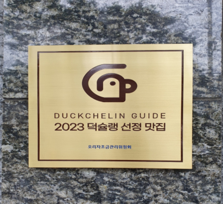 덕슐랭 선정 맛집 홍보물 '현판'. 오리자조금관리위원회 제공