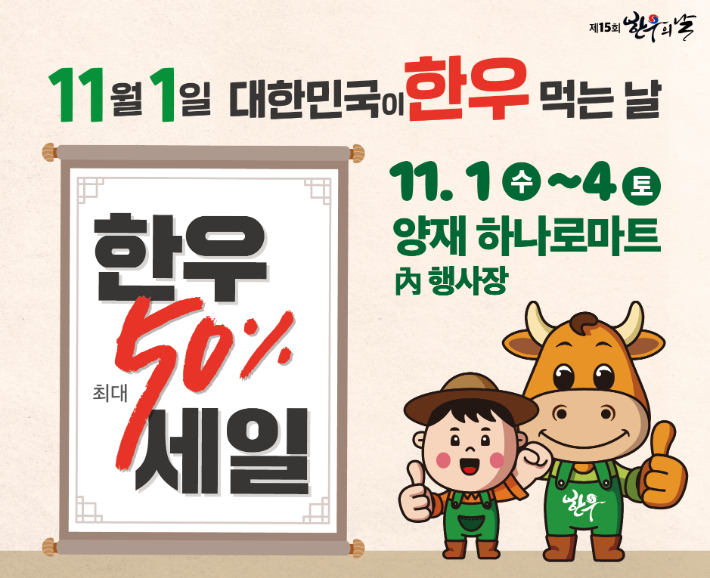 하나로마트 양재점 한우 50% 세일 행사. 전국한우협회 제공 