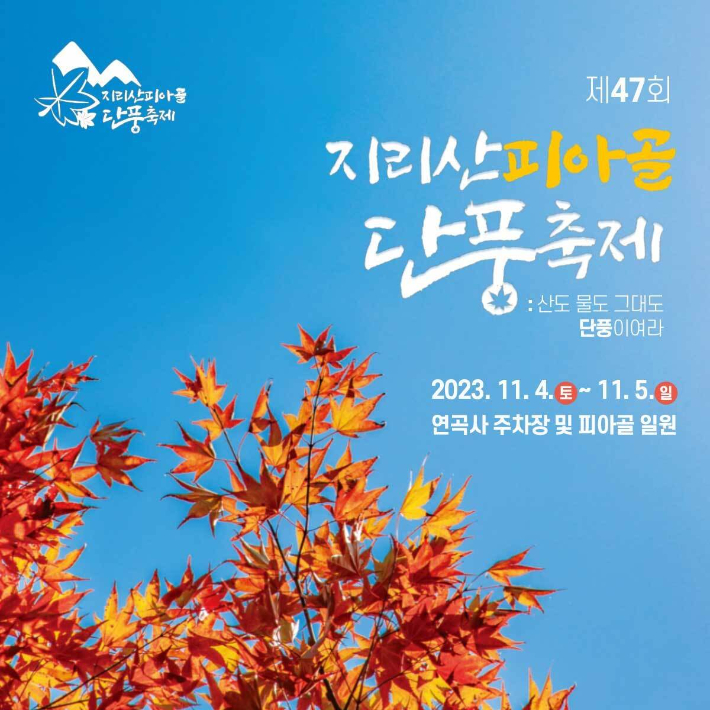 제47회 지리산피아골단풍축제 리플릿. 구례군 제공