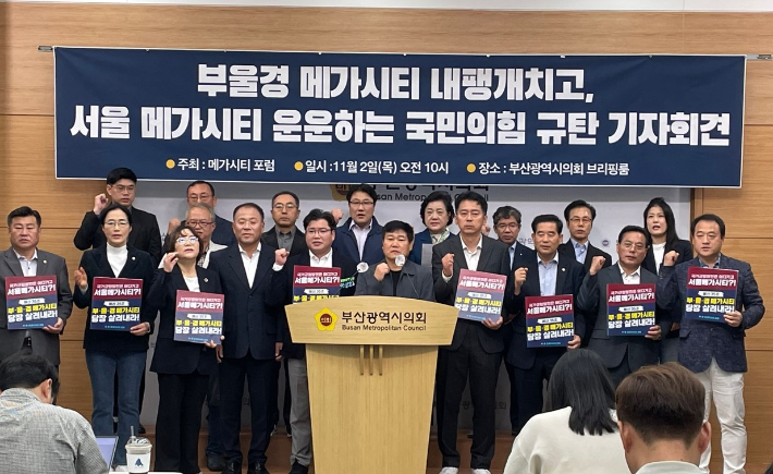메가시티포럼이 2일 부산시의회에서 '메가시티 서울'을 추진하는 국민의힘을 규탄하는 기자회견을 열고 있다. 박진홍 기자