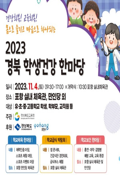 '2023 경북 학생건강 한마당'행사 포스터. 경북도교육청 제공