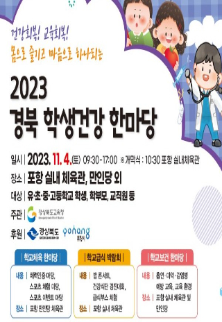 '2023 경북 학생건강 한마당'행사 포스터. 경북도교육청 제공