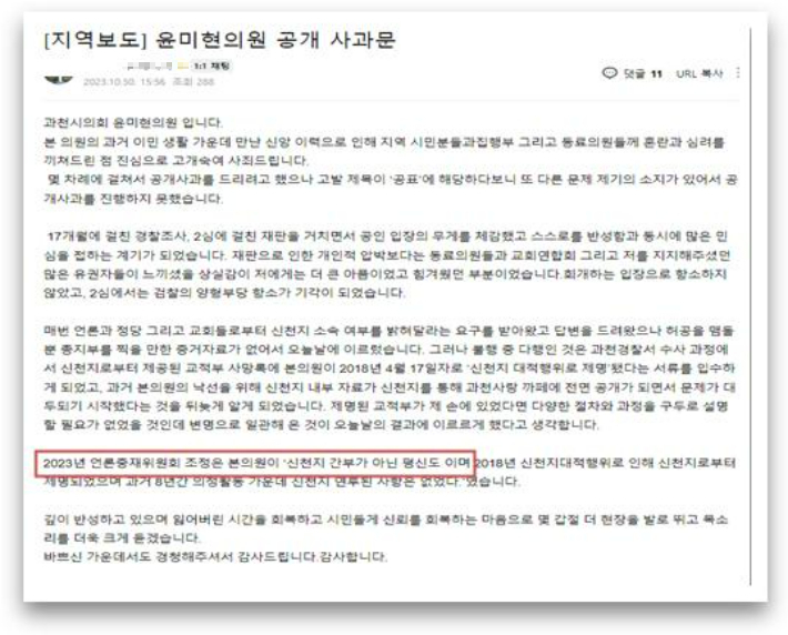 윤 의원에 대한 징계 추진 관련 안건이 가결된 후 나흘 만인 지난달 30일 과천지역의 한 인터넷 커뮤니티에 '윤미현 의원 공개 사과문'이라는 제목의 글이 게재됐다. 커뮤니티 화면 캡처