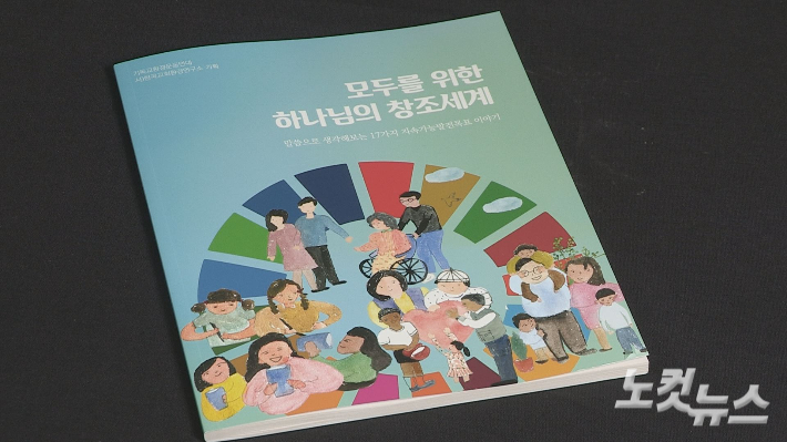 기독교환경운동연대가 교재 '모두를 위한 하나님의 창조세계'를 펴냈다. 최현 기자