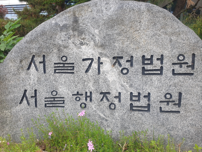 서울가정법원·서울행정법원. 연합뉴스