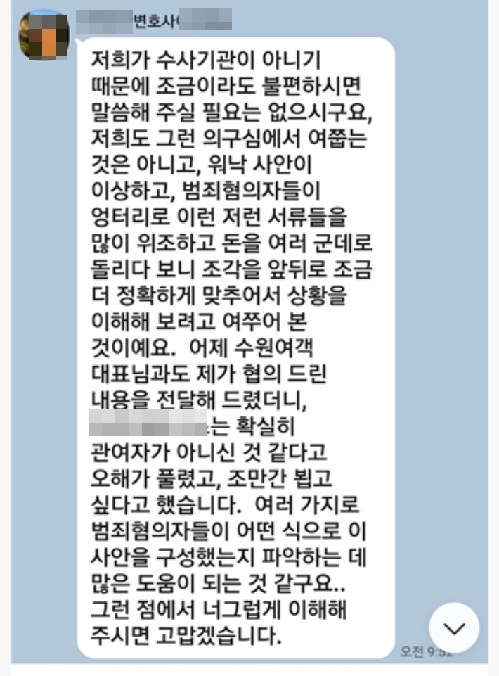 수원여객 법률대리인이 H사 임원인 C씨에게 보낸 카톡 문자. 횡령 사건과 관련해 오해가 풀렸으며 수원여객 대표가 조만간 만나보고 싶어 한다는 내용이 담겼다.