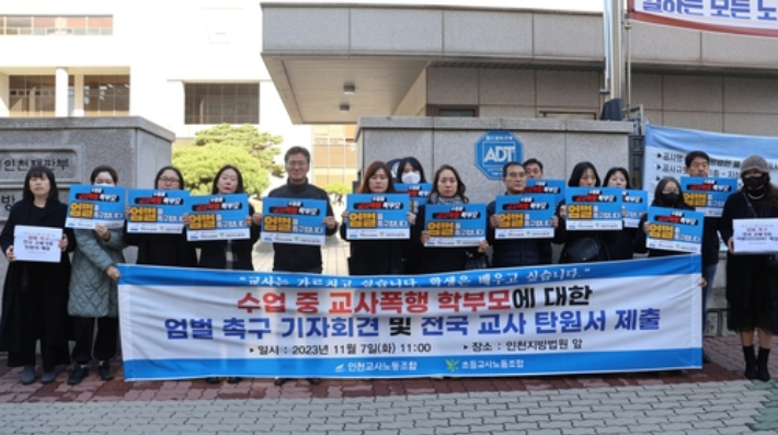7일 오전 인천지법 앞에서 인천교사노조가 교사를 폭행한 학부모를 엄벌해달라며 기자회견을 여는 모습. 연합뉴스