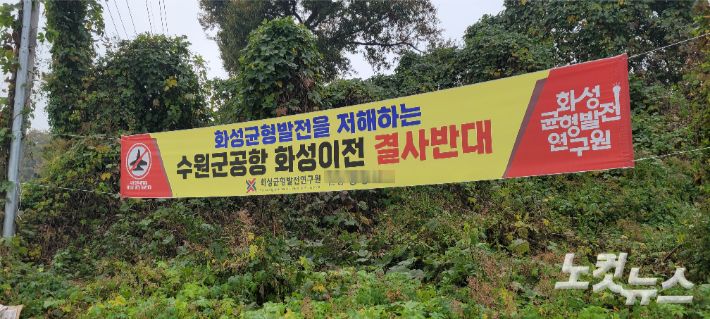화성지역 내 한 도로변에 내걸린 수원 군공항 이전 반대 현수막. 박창주 기자