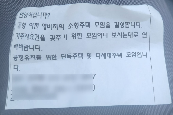 우정읍 지역에 배포된 전단지 모습. 독자 제공