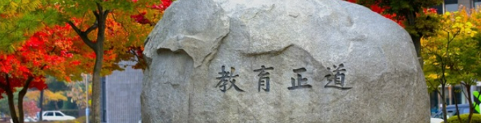 한국교원대 제공