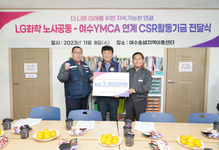 LG화학 여수공장 노사가 공동으로 여수YMCA 청소년 사회공헌 활동 지원을 위한 후원금 3000만 원을 전달했다. LG화학 여수공장 제공