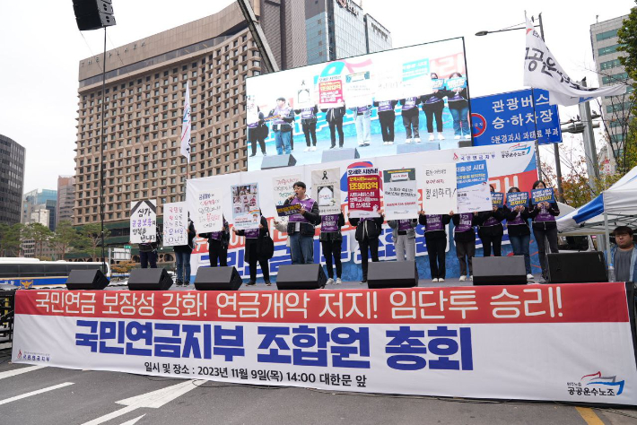 민주노총 공공운수노조 국민연금지부는 9일 오후 서울 시청역 근처에서 정기총회 형태로 대규모 집회를 열었다. 공공운수노조 제공