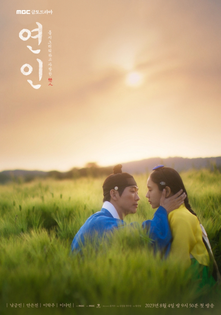 MBC 금토드라마 '연인' 포스터. MBC 제공