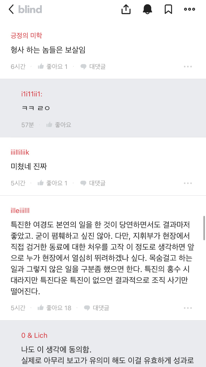 익명 직장인 커뮤니티인 '블라인드' 경찰청 게시판. 제보자 제공