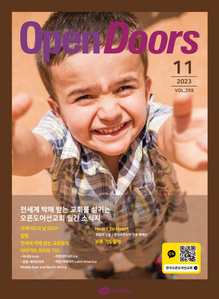 오픈도어 선교회 월간 소식지. 샤니 총재는 "박해 현장을 이해하면서 믿음으로 기도해달라"며 "이를 위해 오픈도어는 자료, 월간지, 그리고 기도가 필요한 전세계 많은 개인 및 가족들 에 대한 정보를 제공해드릴 수 있다"고 강조했다.