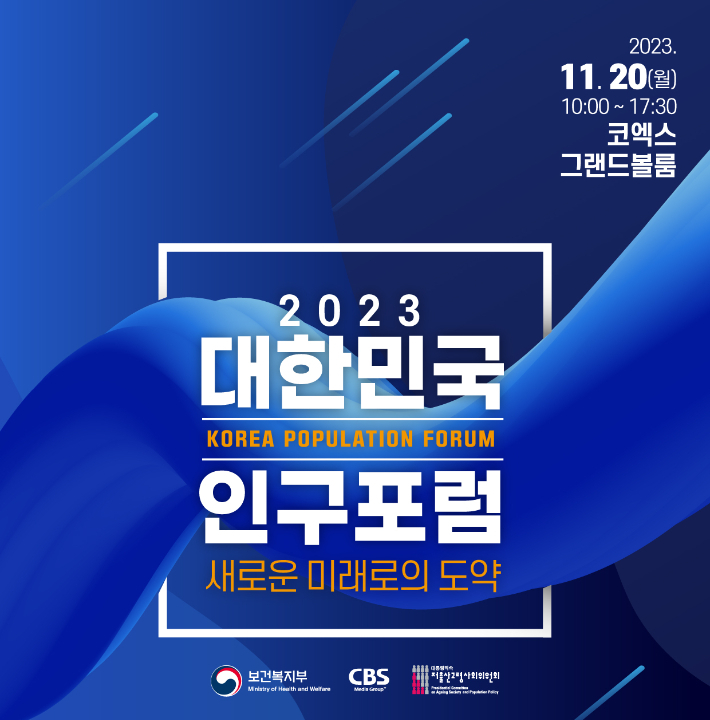 2023 대한민국 인구포럼 