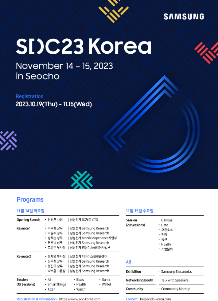 삼성 개발자 콘퍼런스 코리아 2023. 삼성전자 제공