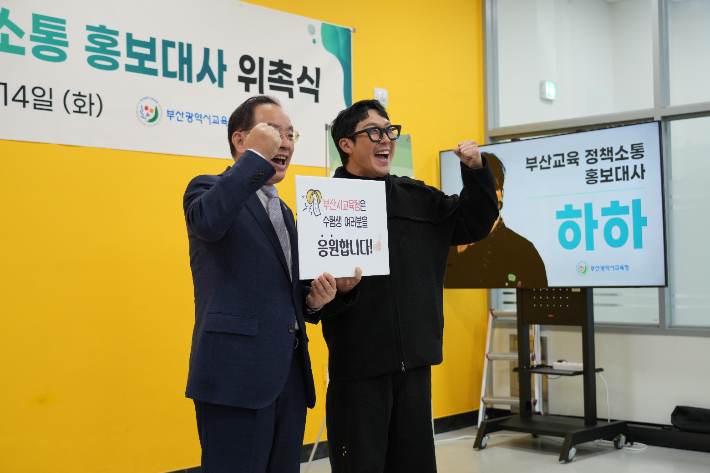 하윤수 부산시교육감과 하하/ 부산시교육청 제공