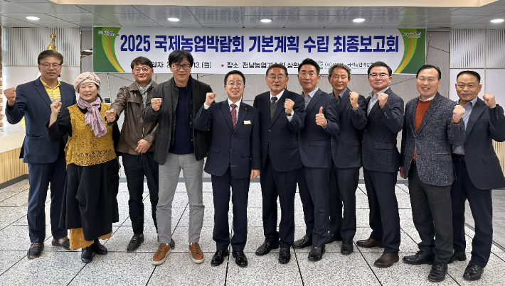  (재)전남국제농업박람회는 2025 국제농업박람회 기본계획 수립을 위한 최종보고회를 전남도 농업기술원에서 지난 13일 개최했다. 전라남도 제공