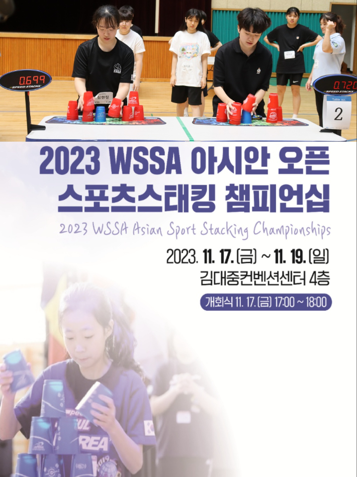 스포츠스태킹 경기 모습(사진 위)과 '2023 WSSA 아시안 오픈 스포츠스태킹 챔피언십' 홍보 포스터. 광주광역시 서구 제공