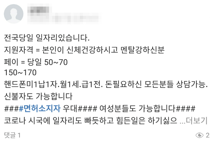 온라인 커뮤니티 구인구직 게시판 등을 통해 가담자를 모집하는 게시글. 부산경찰청 제공 