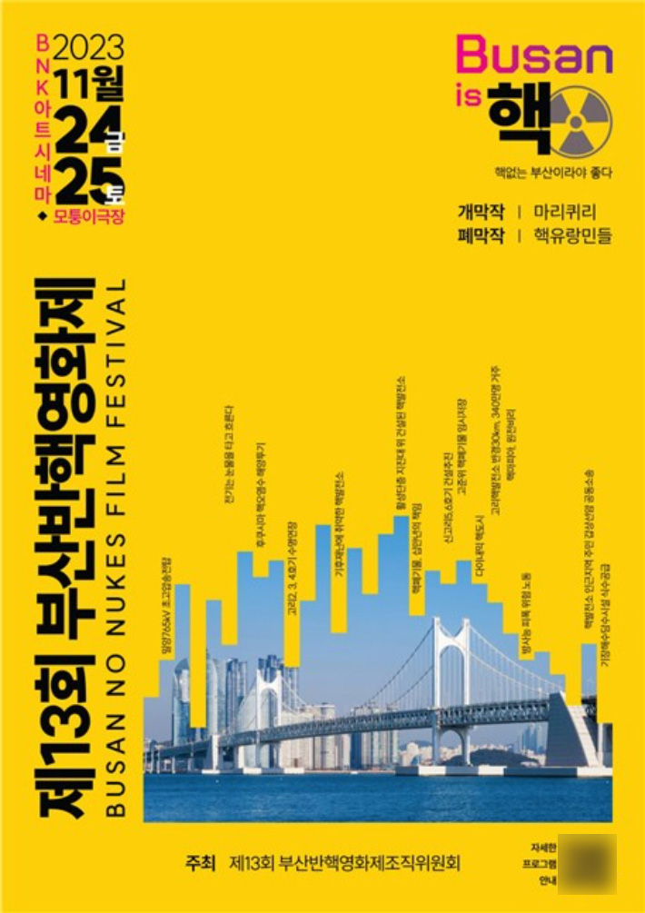 부산반핵영화제 포스터. 부산반핵영화제 조직위원회 제공