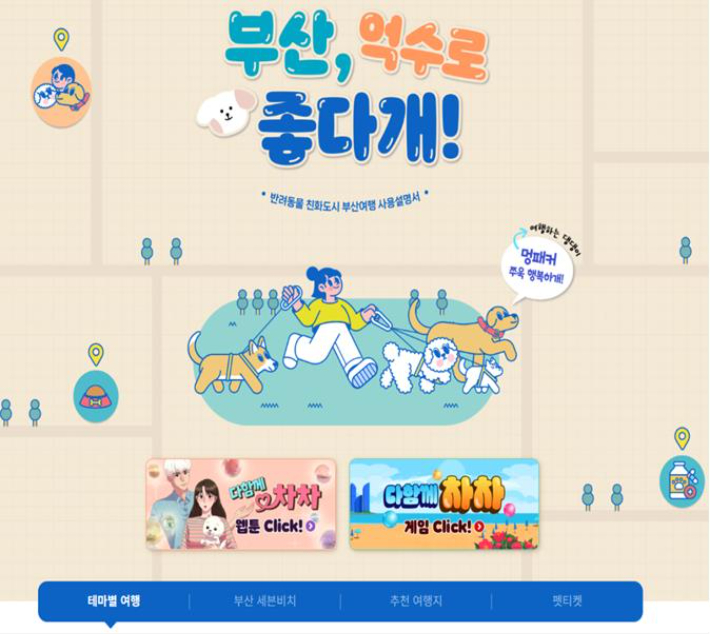 '부산, 억수로 좋다 개!' 페이지 화면. 부산시 제공