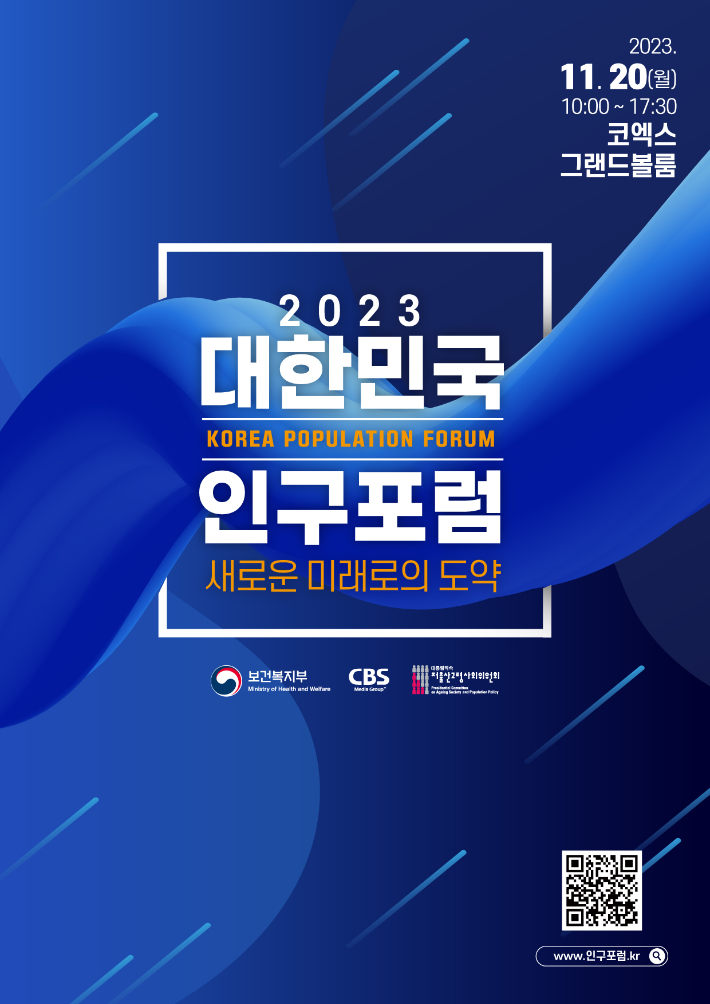 CBS와 보건복지부, 저출산고령사회위원회 공동주최하는 2023 대한민국 인구포럼