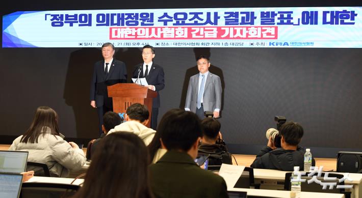 의사협회, ‘정부의 의대정원 수요조사 결과 발표’ 에 대한 긴급기자회견