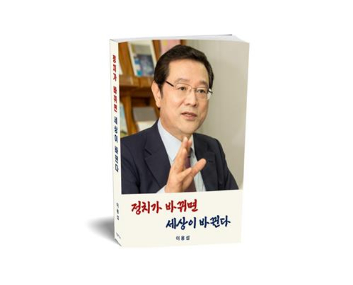 이용섭 저서 '정치가 바뀌면 세상이 바뀐다' 표지. 연합뉴스