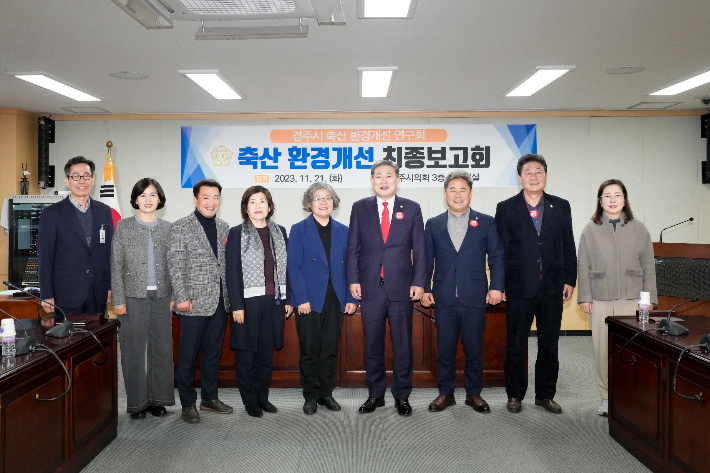 축산 환경개선 최종보고회 참석자들이 기념사진을 촬영하고 있다. 경주시의회 제공