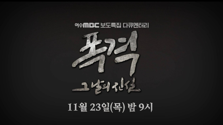 ​​​여수MBC 캡처 