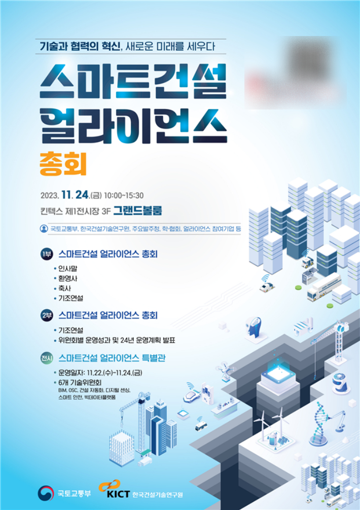 스마트건설 얼라이언스 총회. 국토교통부 제공