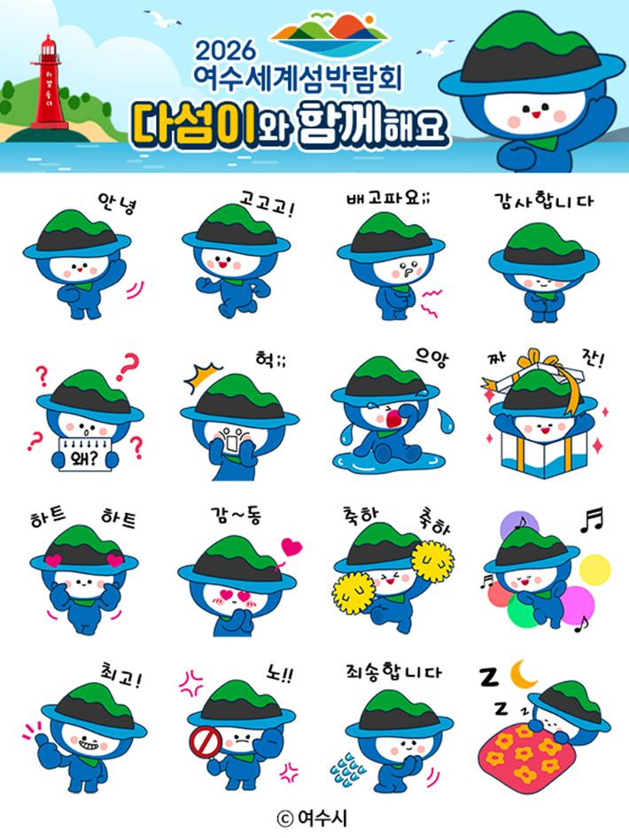 여수세계섬박람회 캐릭터 다섬이 이모티콘. 여수시 제공